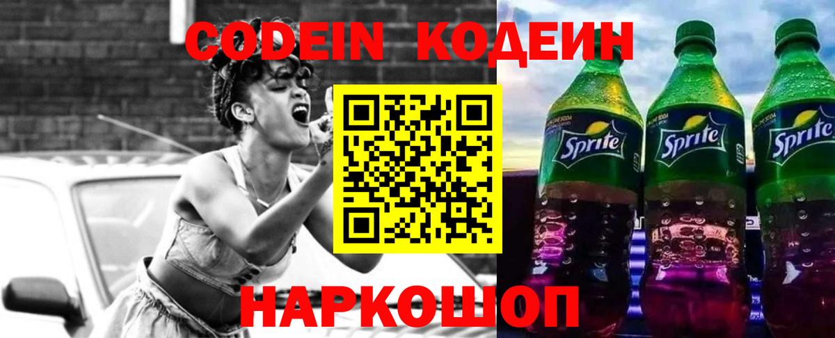 Codein Purple Drank  Вход с VPN  Саров  Кодеин напиток Lean (лин) 